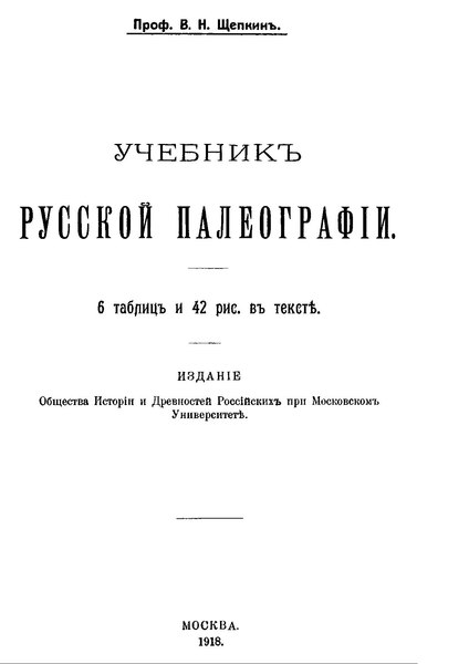 page1-424px-Щепкин_В.Н._Учебник_русской_палеографии._(1918).pdf